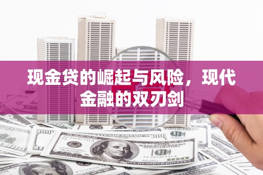 房县现金贷的崛起与风险，现代金融的双刃剑