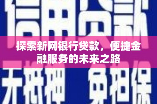 房县探索新网银行贷款，便捷金融服务的未来之路