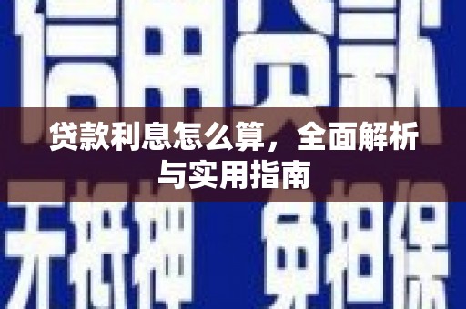 房县贷款利息怎么算，全面解析与实用指南