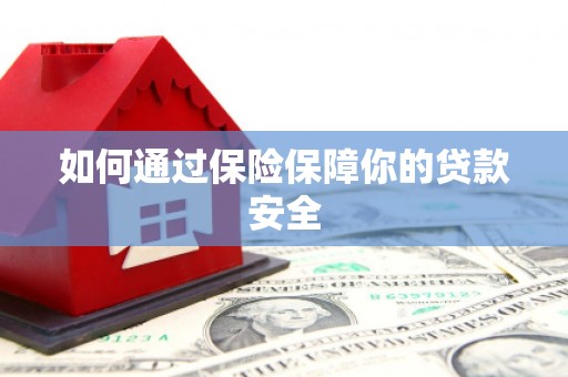 房县如何通过保险保障你的贷款安全