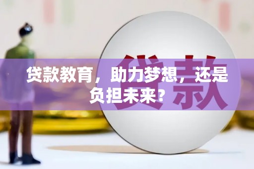房县贷款教育，助力梦想，还是负担未来？