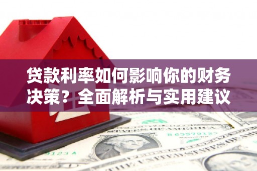 房县贷款利率如何影响你的财务决策？全面解析与实用建议