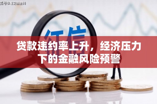 房县贷款违约率上升，经济压力下的金融风险预警