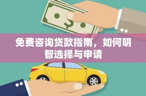 房县免费咨询贷款指南，如何明智选择与申请