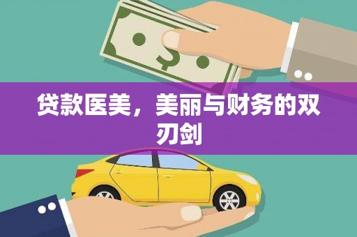 房县贷款医美，美丽与财务的双刃剑