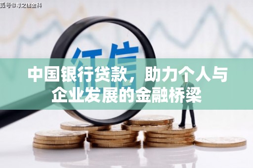 房县中国银行贷款，助力个人与企业发展的金融桥梁