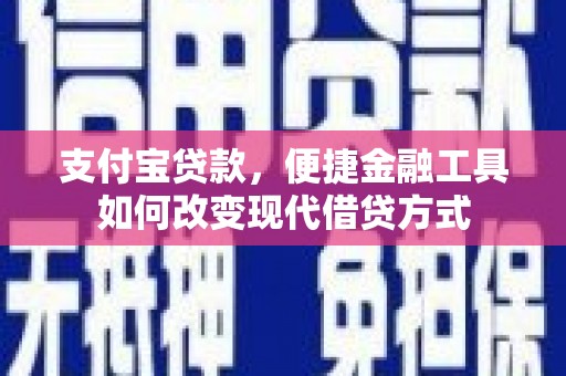 房县支付宝贷款，便捷金融工具如何改变现代借贷方式