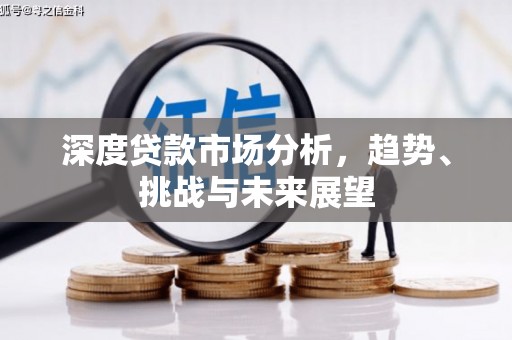 房县深度贷款市场分析，趋势、挑战与未来展望