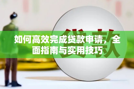 房县如何高效完成贷款申请，全面指南与实用技巧