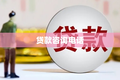 房县贷款咨询电话