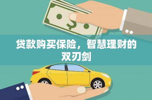房县贷款购买保险，智慧理财的双刃剑