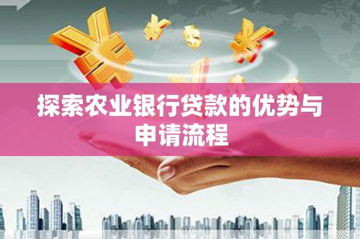 房县探索农业银行贷款的优势与申请流程