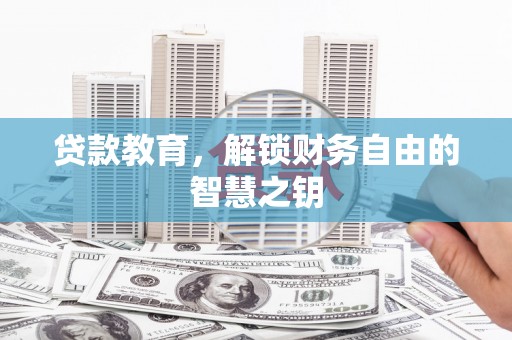 房县贷款教育，解锁财务自由的智慧之钥