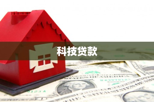 房县科技贷款