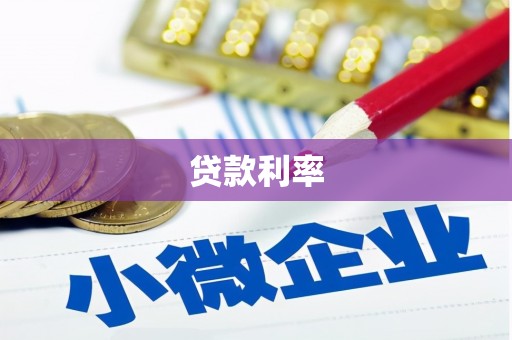 房县贷款利率