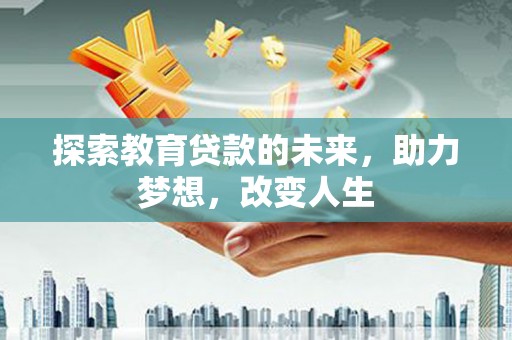 房县探索教育贷款的未来，助力梦想，改变人生