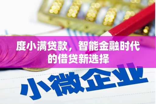房县度小满贷款，智能金融时代的借贷新选择