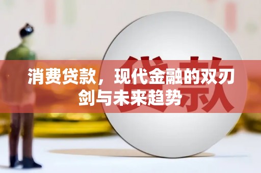 房县消费贷款，现代金融的双刃剑与未来趋势