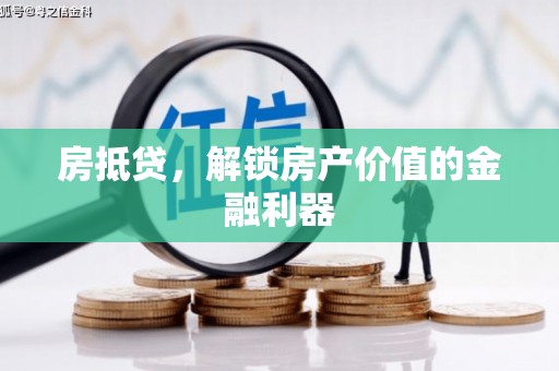 房县房抵贷，解锁房产价值的金融利器