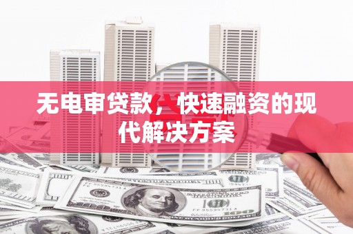 房县无电审贷款，快速融资的现代解决方案