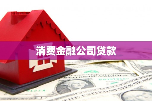 房县消费金融公司贷款