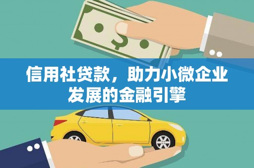 房县信用社贷款，助力小微企业发展的金融引擎