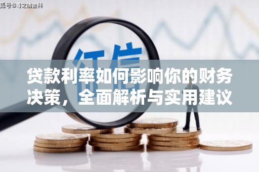 房县贷款利率如何影响你的财务决策，全面解析与实用建议