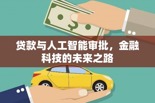 房县贷款与人工智能审批，金融科技的未来之路