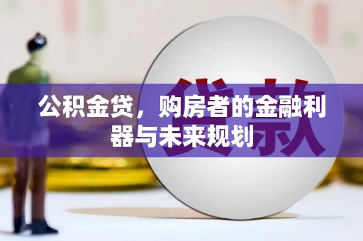 房县公积金贷，购房者的金融利器与未来规划