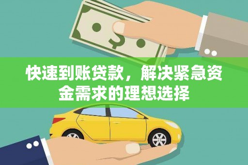 房县快速到账贷款，解决紧急资金需求的理想选择