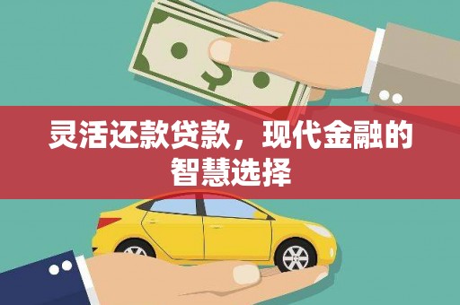 房县灵活还款贷款，现代金融的智慧选择