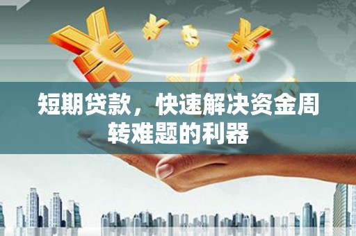房县短期贷款，快速解决资金周转难题的利器