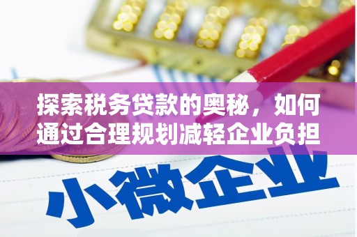 房县探索税务贷款的奥秘，如何通过合理规划减轻企业负担