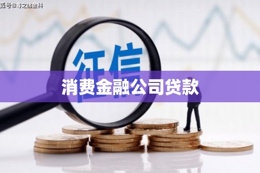 房县消费金融公司贷款