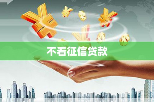 房县不看征信贷款
