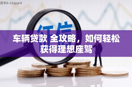 房县车辆贷款 全攻略，如何轻松获得理想座驾