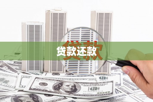 房县贷款还款