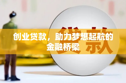 房县创业贷款，助力梦想起航的金融桥梁