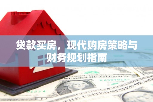房县贷款买房，现代购房策略与财务规划指南