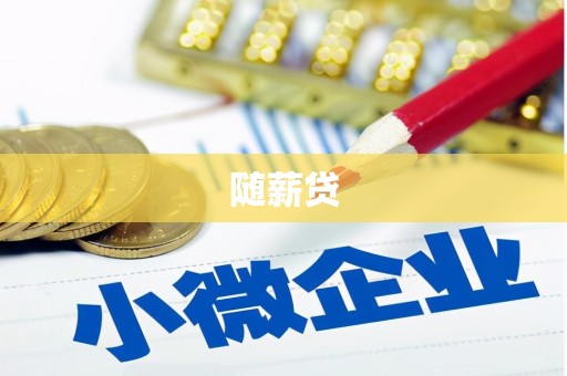 房县随薪贷