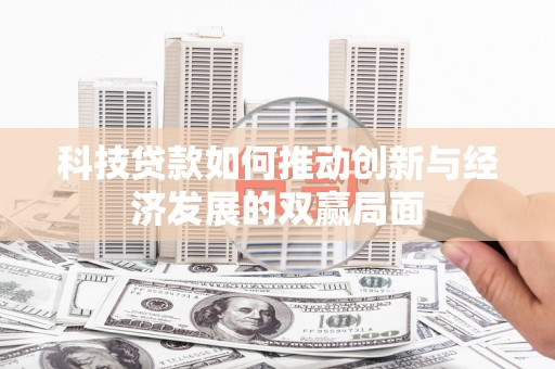 房县科技贷款如何推动创新与经济发展的双赢局面