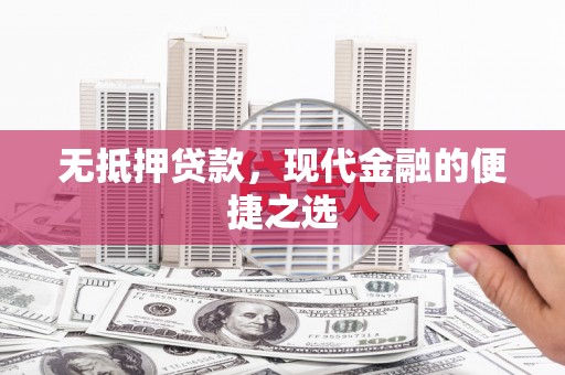 房县无抵押贷款，现代金融的便捷之选
