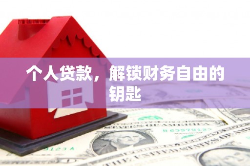 房县个人贷款，解锁财务自由的钥匙