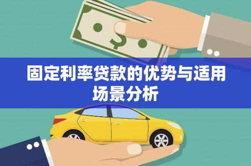 房县固定利率贷款的优势与适用场景分析