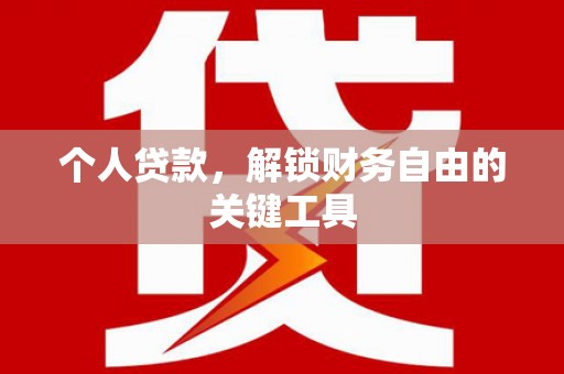 房县个人贷款，解锁财务自由的关键工具