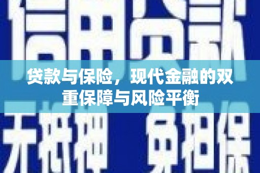 房县贷款与保险，现代金融的双重保障与风险平衡