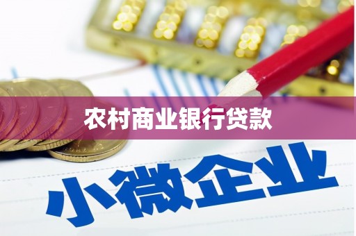 房县农村商业银行贷款