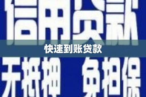 房县快速到账贷款