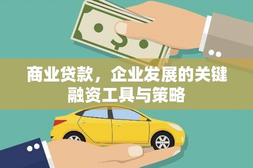 房县商业贷款，企业发展的关键融资工具与策略