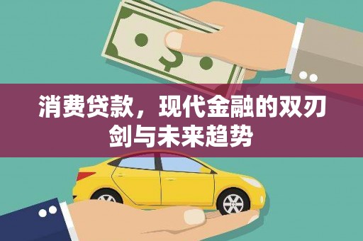 房县消费贷款，现代金融的双刃剑与未来趋势